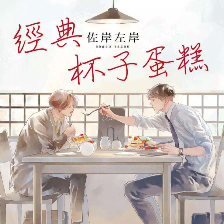 经典杯子蛋糕耽美漫画封面