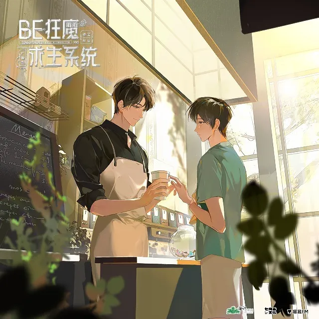 BE狂魔求生系统小说封面