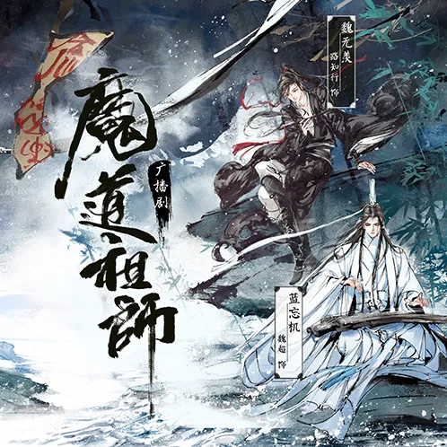魔道祖师耽美小说封面