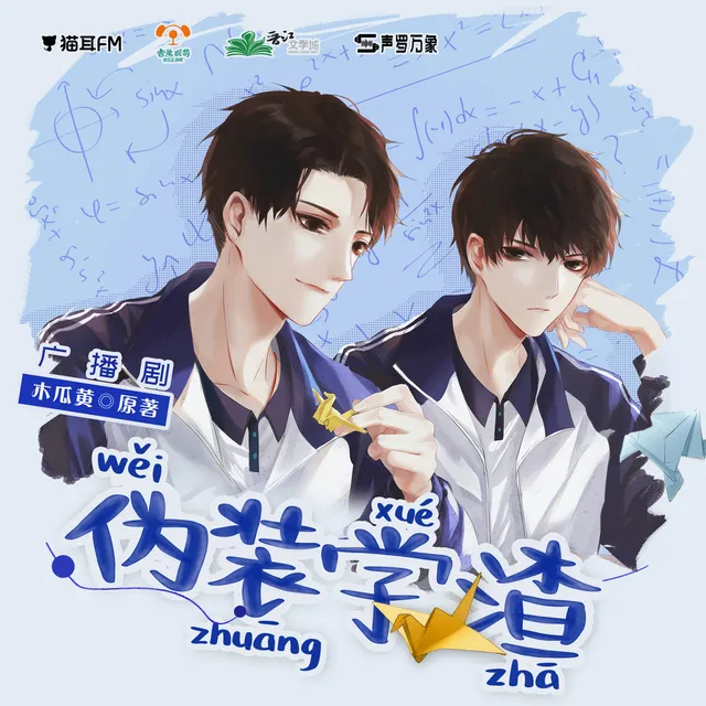 伪装学渣耽美小说封面