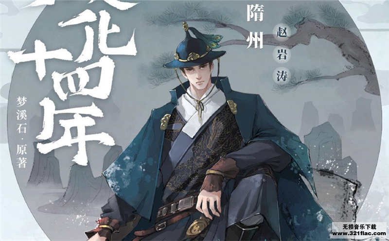 成化十四年广播剧完整版云「广播剧推荐」