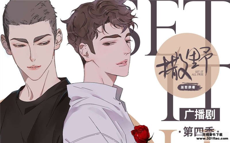 撒野广播剧免费收听未删减_撒野广播剧1至4