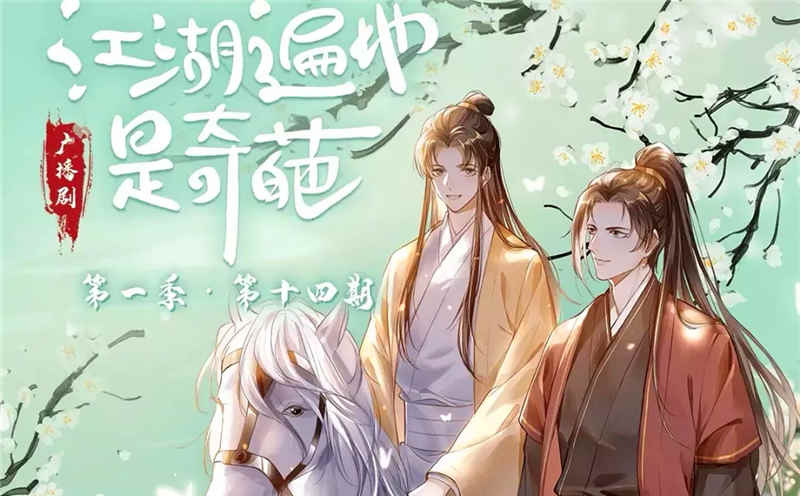 江湖遍地是奇葩广播剧_BL广播剧