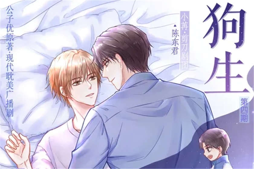 狗生广播剧1至4期完结未删减版云_双男主广播剧