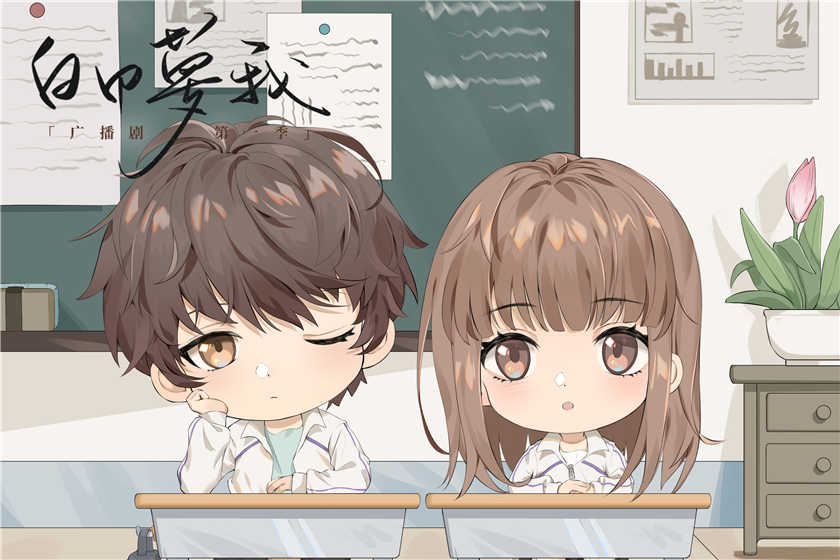 白日梦我广播剧资源_FM广播剧