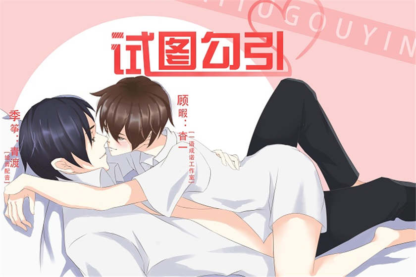 试图勾引_高能H广播剧《试图勾引》