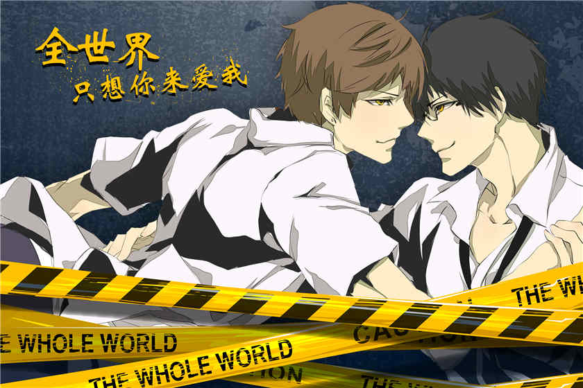 全世界只想你来爱我上下期完结_双男主广播剧《全世界只想你来爱我》