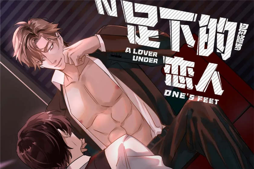 足下的恋人广播剧_易修罗双男主BL广播剧