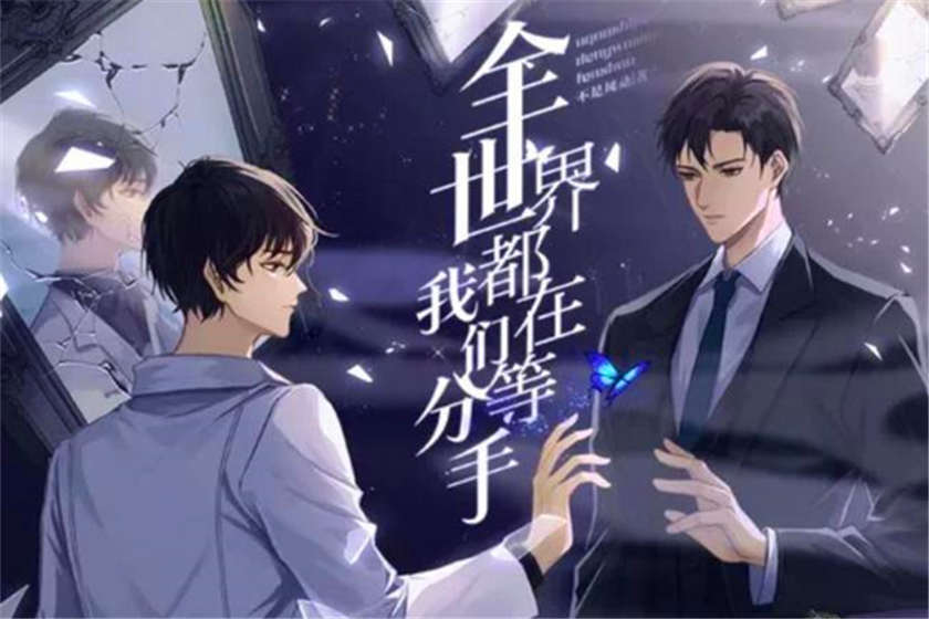 全世界都在等我们分手广播剧全集资源_《全世界都在等我们分手》