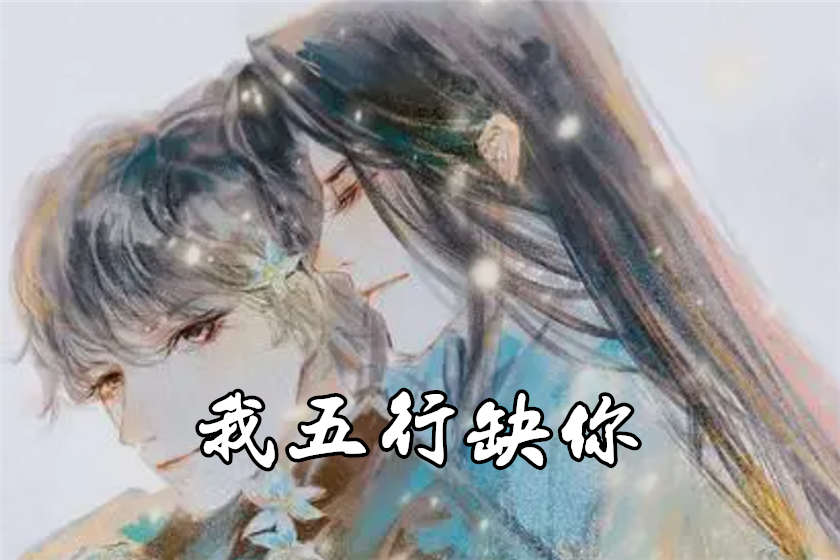 我五行缺你广播剧免费