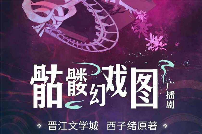 骷髅幻戏图广播剧_by西子绪双男主广播剧资源