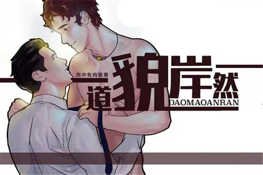 道貌岸然上下期完结_BL双男主广播剧《道貌岸然》