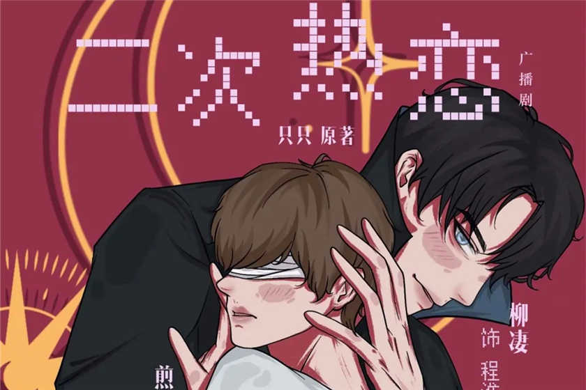 二次热恋广播剧完整版_纯爱双男主广播剧推荐