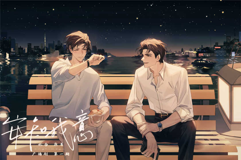 安知我意广播剧_by北南职场纯爱广播剧