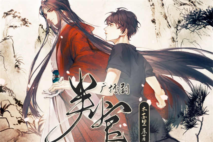 判官广播剧_木苏里作品纯爱广播剧