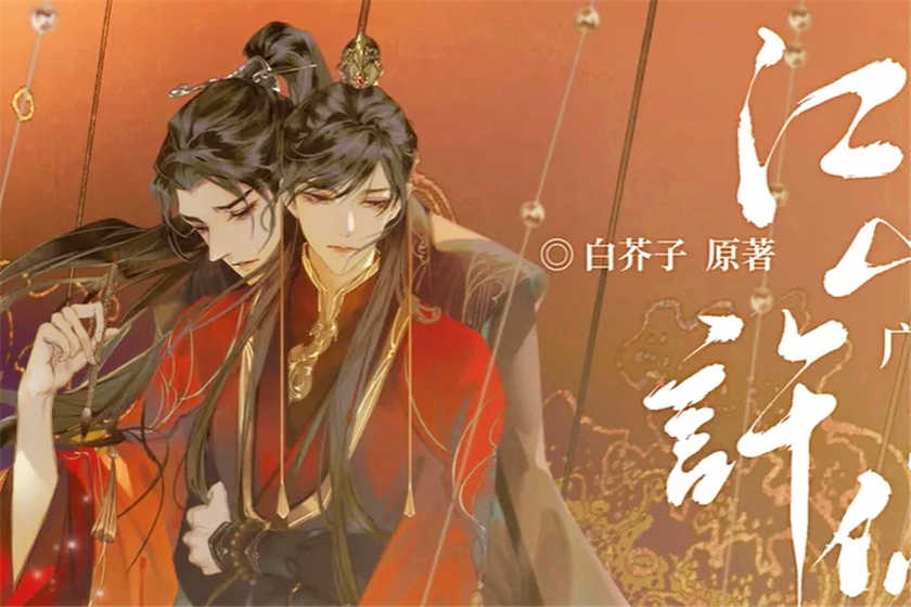 江山许你广播剧资源_by白芥子权臣x帝王