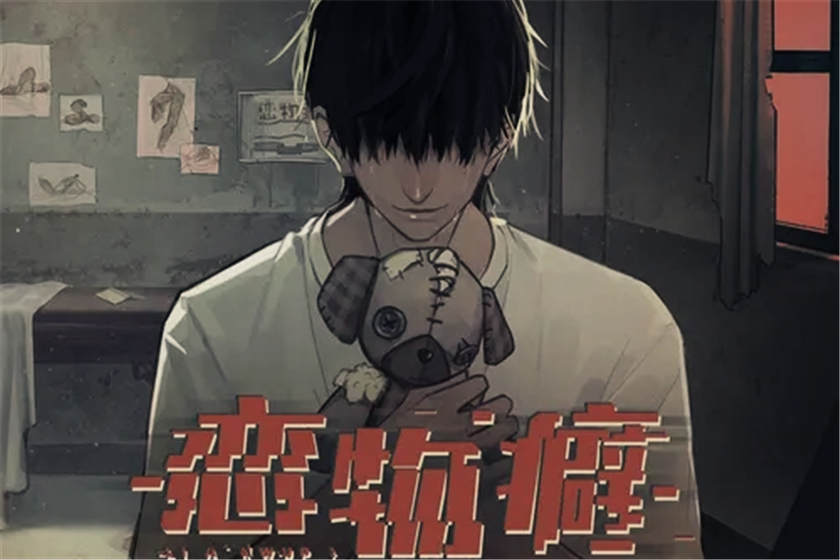 恋物癖广播剧_现代全年龄悬疑广播剧_《恋物癖》