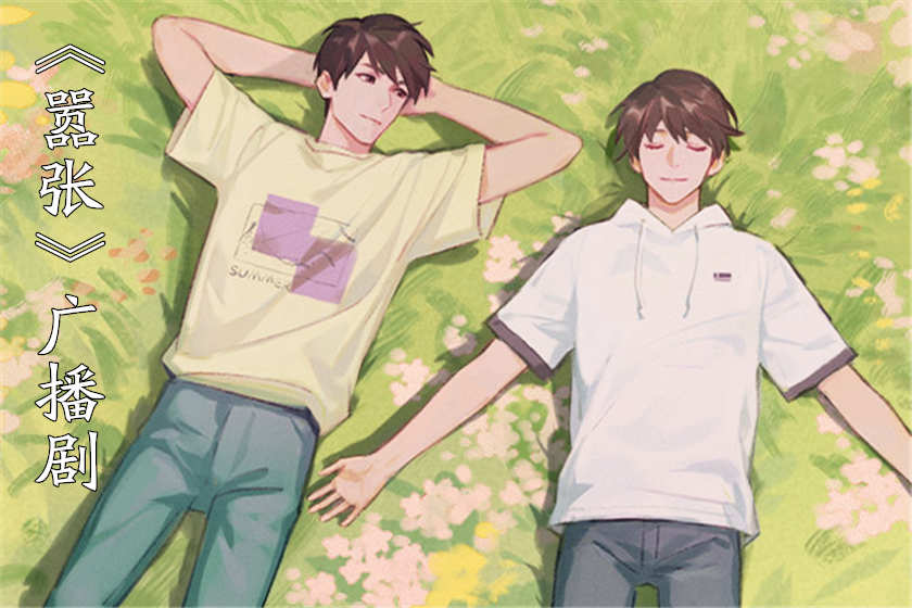 嚣张广播剧_by巫哲广播剧推荐