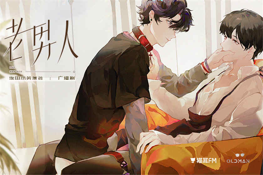老男人广播剧_by坂田小黄双男主广播剧推荐