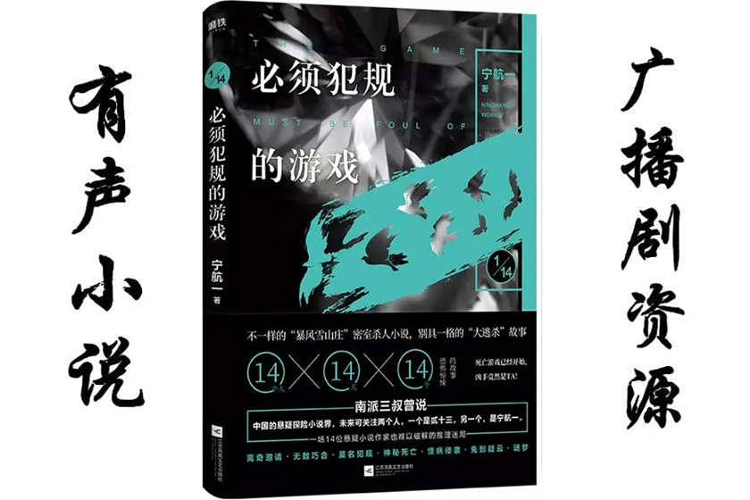 必须犯规的游戏有声小说_喜马拉雅有声剧资源