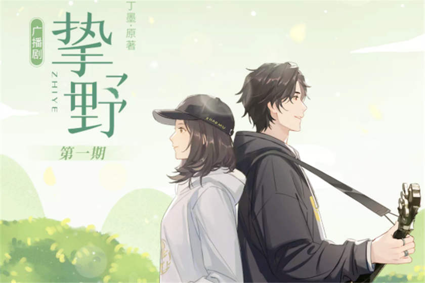 挚野广播剧资源_by丁墨现代言情广播剧