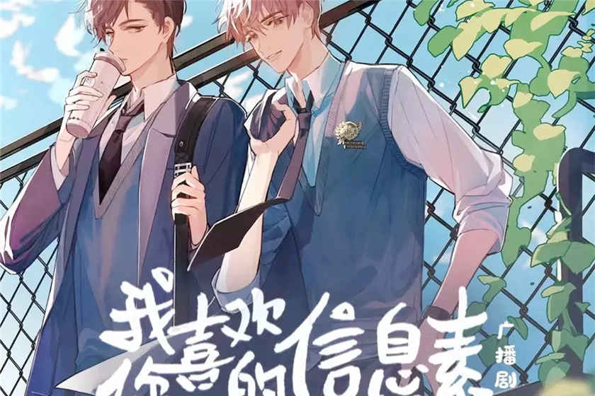 我喜欢你的信息素广播剧_引路星纯爱广播剧_《我喜欢你的信息素》