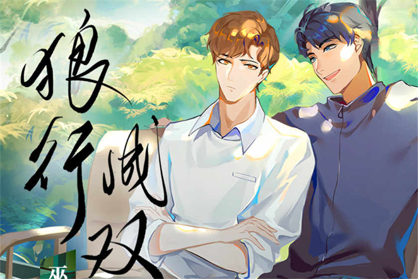 狼行成双有声剧_撒野作者巫哲双男主广播剧