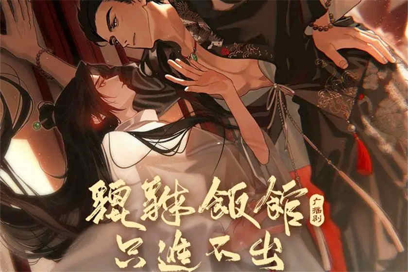 貔貅饭馆只进不出广播剧_海鶄落原著现代纯爱