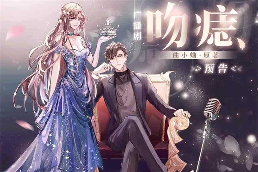 吻痣广播剧_曲小蛐言情广播剧FM