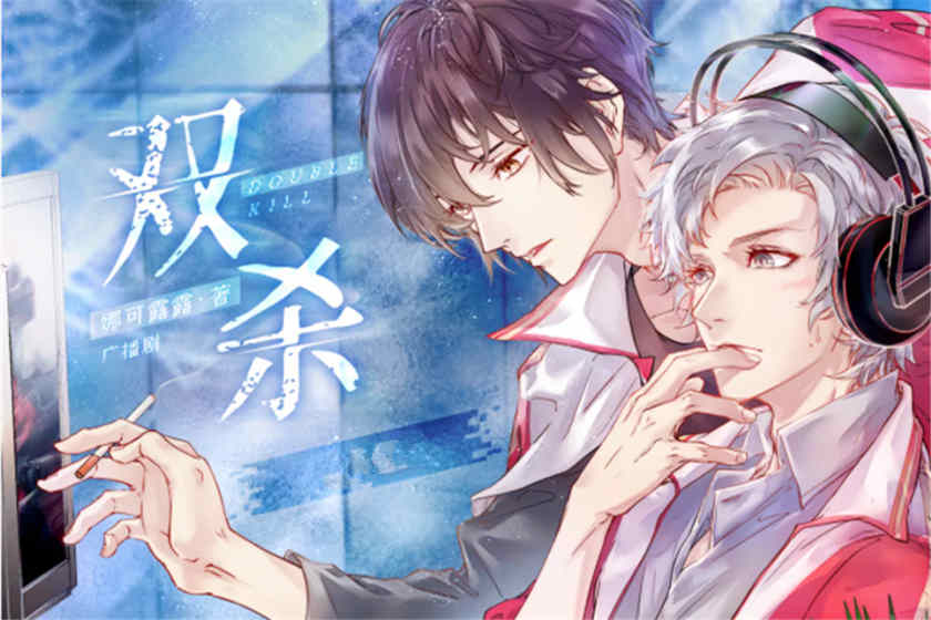双杀广播剧_by娜可露露电竞纯爱广播剧