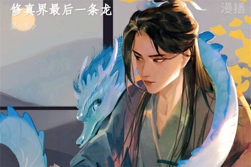 修真界最后一条龙广播剧_by拉棉花糖的兔子