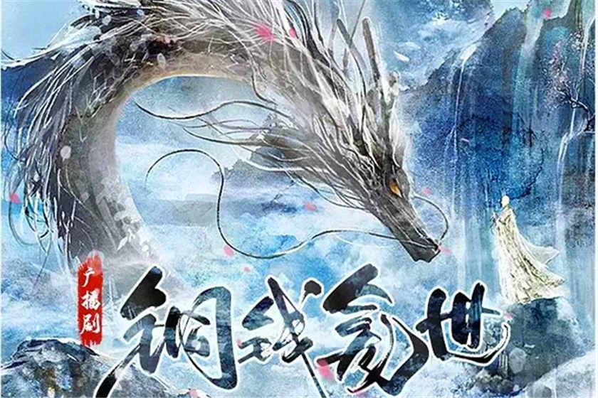 铜钱龛世广播剧1-2季合集