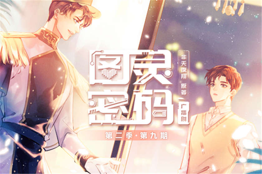 图灵密码广播剧第二季资源by非天夜翔