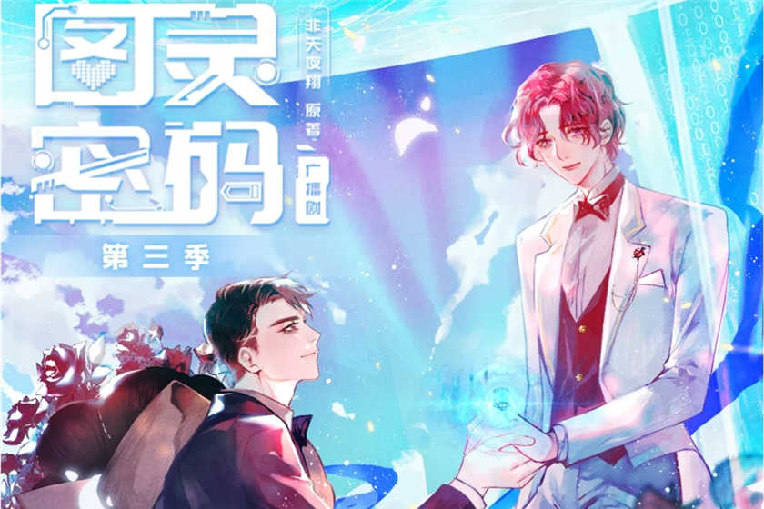 图灵密码广播剧第三季全集完结FM