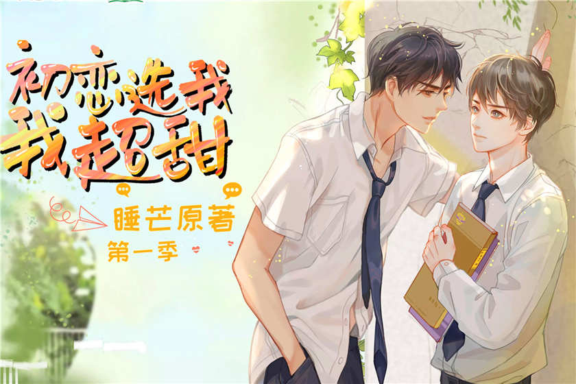 初恋选我我超甜广播剧第一季