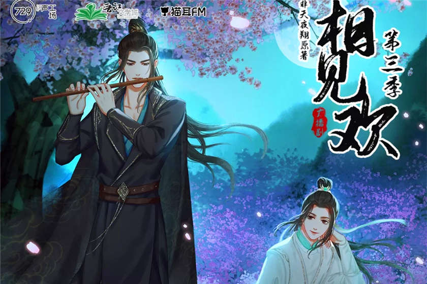 相见欢广播剧1-3季全集729FM