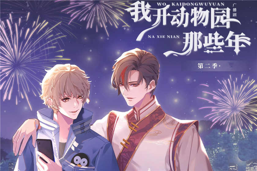 我开动物园那些年广播剧第二季_《我开动物园那些年》