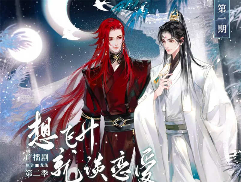 想飞升就谈恋爱广播剧第二季