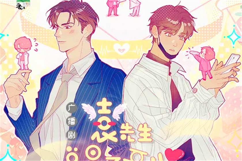 袁先生总是不开心广播剧1-2季完结