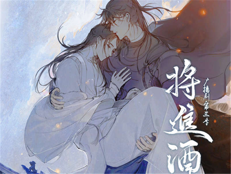 将进酒广播剧第三季免费收听FM资源