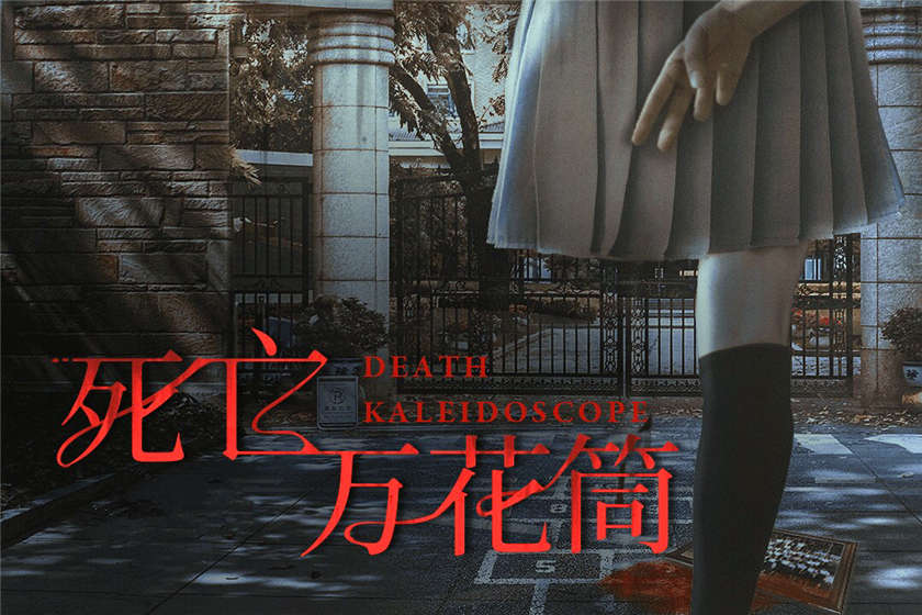 死亡万花筒广播剧1至3季免费听完整版