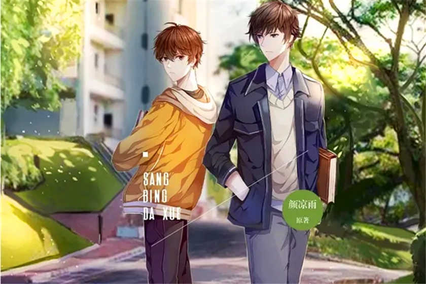 丧病大学广播剧第一二季完结