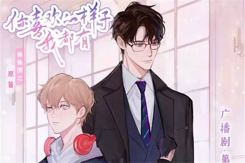 你喜欢的样子我都有广播剧全集_《你喜欢的样子我都有》