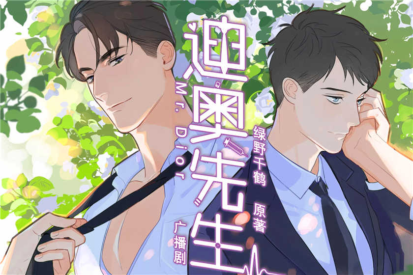 迪奥先生广播剧1-2季资源未删减版免费收听