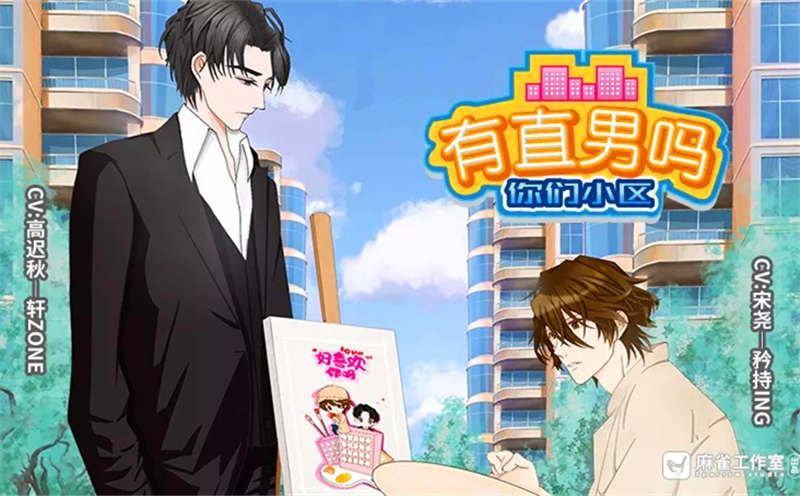 你们小区有直男吗广播剧无删减版_《你们小区有直男吗》