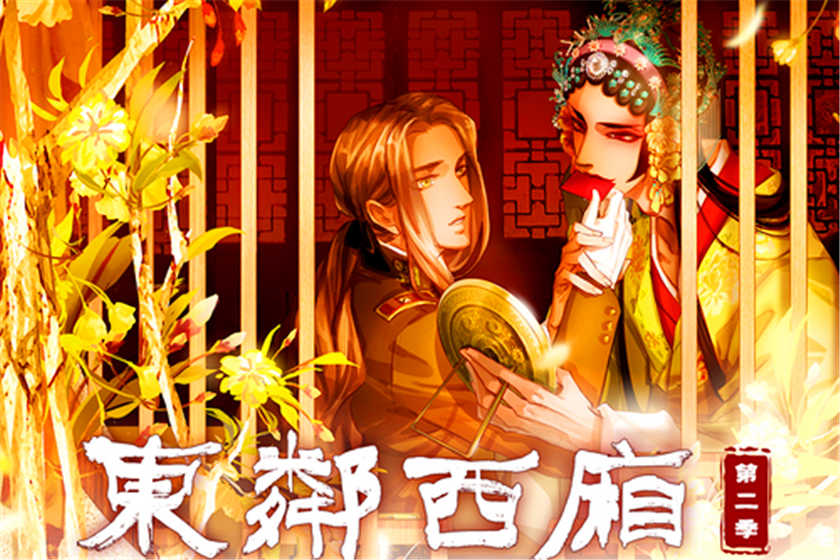 东邻西厢广播剧1至2季全集免费收听