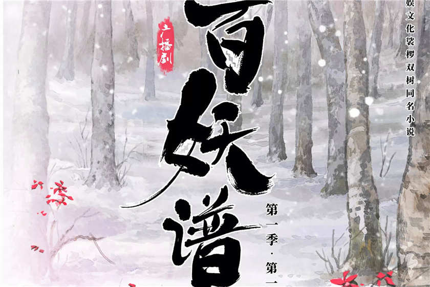 百妖谱广播剧云全集资源免费