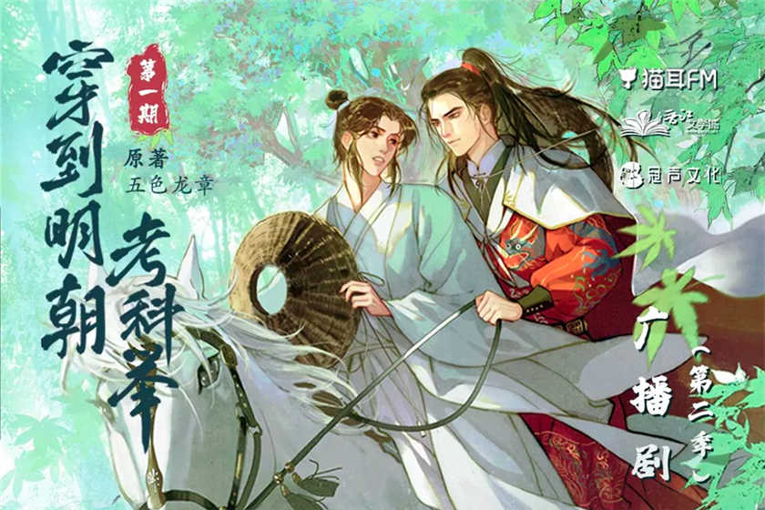 穿到明朝考科举广播剧第二季泡芙资源下载泡芙