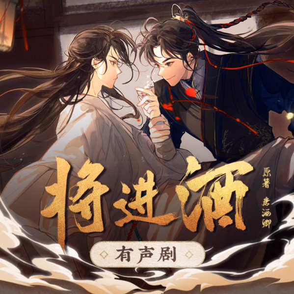 将进酒有声剧丨孙晔&陈张太康丨喜马拉雅