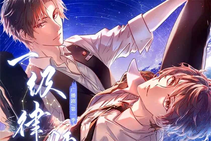 一级律师广播剧全集资源by木苏里完整版